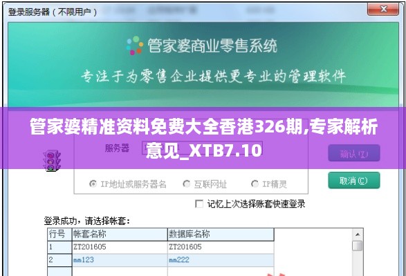 管家婆精準資料免費大全香港326期,專家解析意見_XTB7.10