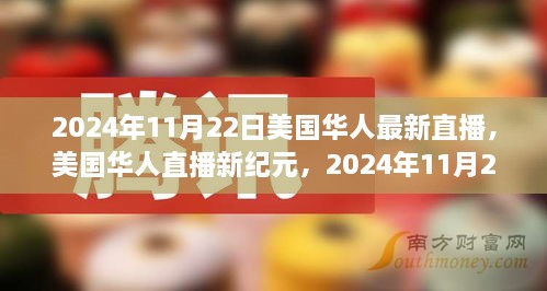 美國華人直播新紀元，深度觀察下的美國華人生活紀實（2024年11月22日）