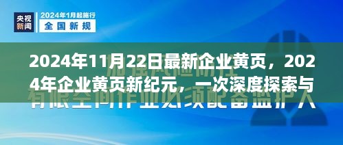 2024年企業(yè)黃頁新紀元，深度探索與影響評估