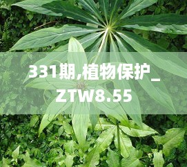 331期,植物保護(hù)_ZTW8.55