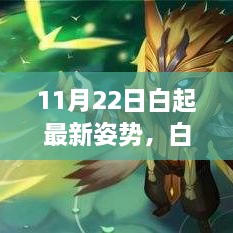 白起最新姿勢揭秘，11月22日的溫馨日常