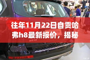 往年11月22日自貢哈弗h8最新報價，揭秘往年11月22日自貢獨家哈弗H8最新報價，領略科技魅力，體驗智能生活新篇章