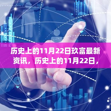 歷史上的11月22日玖富資訊深度解析，最新資訊與解析