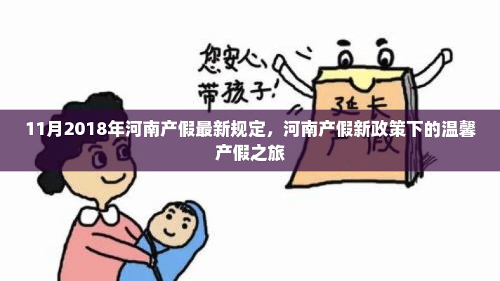 河南產(chǎn)假新政策下的溫馨之旅，最新規(guī)定解讀（2018年11月版）