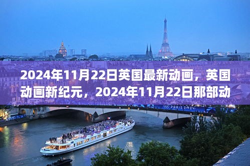 英國(guó)新紀(jì)元?jiǎng)赢?huà)，2024年11月22日動(dòng)畫(huà)的崛起與影響力