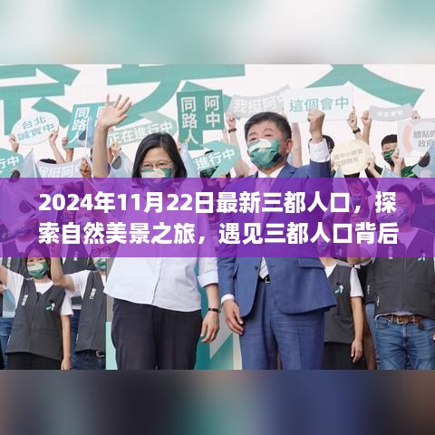 三都人口探索之旅，自然美景背后的寧靜與力量（2024年最新數(shù)據(jù)）