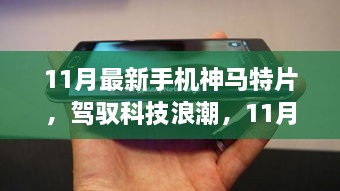 駕馭科技浪潮，開啟智慧之旅，11月最新手機(jī)神馬特片，自信成就感的啟程之路