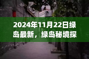 揭秘綠島秘境，小巷深處的獨(dú)特風(fēng)味——最新發(fā)現(xiàn)