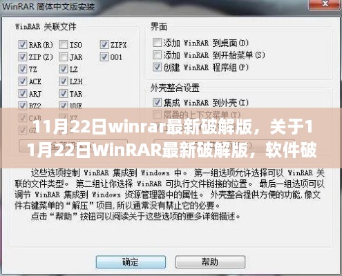 11月22日WinRAR最新破解版解析，軟件破解與個人立場探討