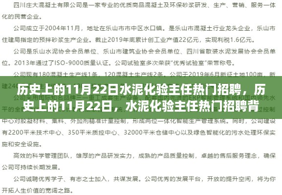 歷史上的11月22日，水泥化驗(yàn)主任熱門(mén)招聘的多維度解析