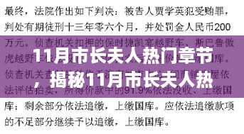 揭秘市長夫人11月熱門章節(jié)，如何閱讀與研究之道