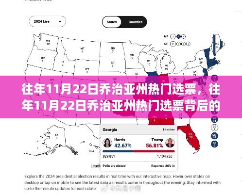 喬治亞州熱門選票背后的故事揭曉，歷年選票分析揭秘往年趨勢