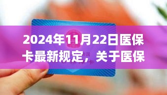 2024年醫(yī)?？ㄗ钚乱?guī)定解讀，全面解析醫(yī)保政策變化