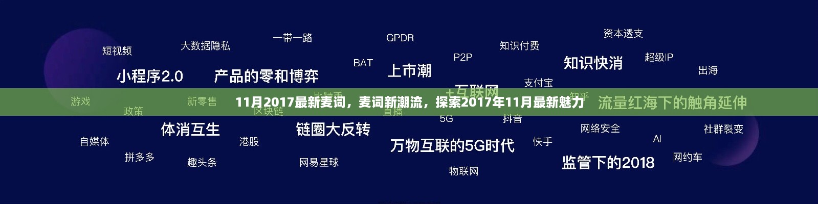 探索2017年11月最新魅力，最新麥詞潮流大揭秘