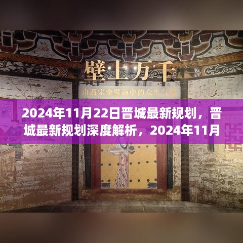 晉城最新規(guī)劃深度解析，展望未來的藍圖（2024年11月22日版）