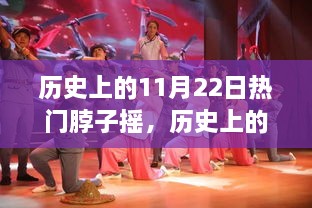 揭秘，歷史上的搖擺之舞——揭秘11月22日脖子搖的起源、發(fā)展與影響