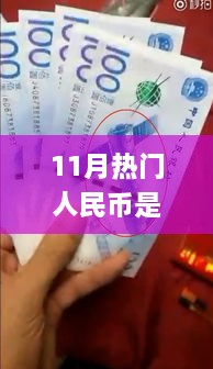 揭秘十一月熱門人民幣所屬套系，識別全攻略與最新套系知識解析