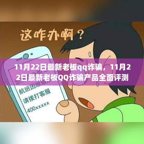 揭秘最新老板QQ詐騙，全面評測與警示分析