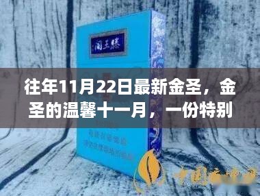 金圣十一月溫情獻禮，友情與家的獨特溫暖