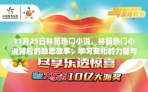 林笛勵志小說背后的故事，學習變化的力量與自信成就之路的啟示（11月25日熱門作品）