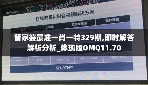 管家婆最準一肖一特329期,即時解答解析分析_體現(xiàn)版OMQ11.70