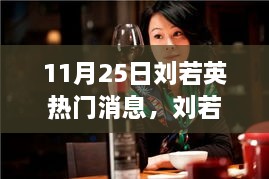 回顧劉若英音樂之路，11月25日矚目瞬間及其影響