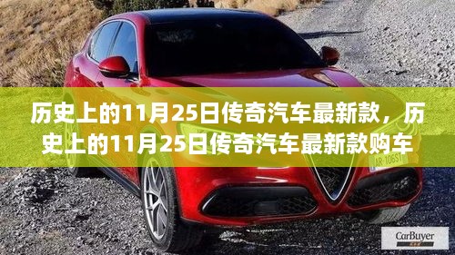 歷史上的11月25日傳奇汽車最新款詳解，購車指南與提車步驟全攻略