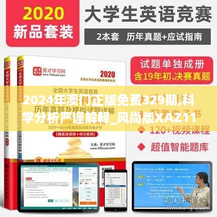 2024年澳門正版免費(fèi)329期,科學(xué)分析嚴(yán)謹(jǐn)解釋_風(fēng)尚版XAZ11.77