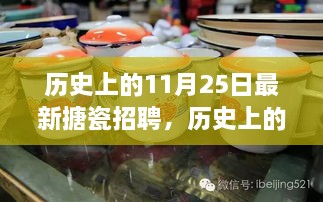 歷史上的11月25日，搪瓷行業(yè)最新招聘動(dòng)態(tài)探索