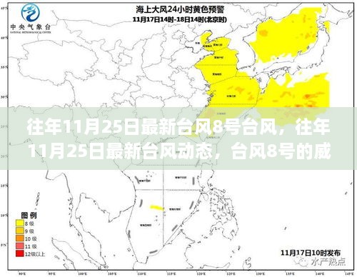 往年11月25日臺風(fēng)8號動態(tài)，威力與影響分析