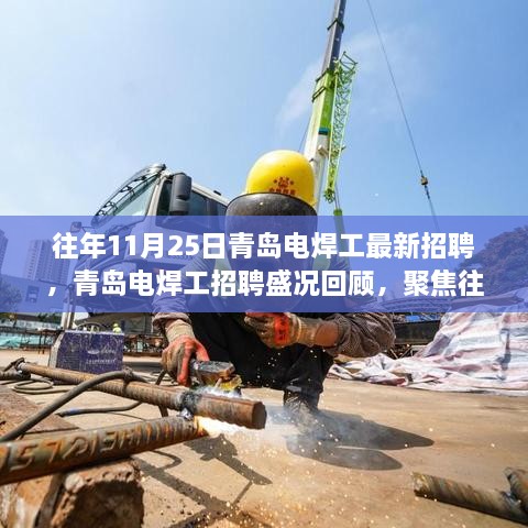 聚焦青島電焊工招聘盛況，歷年11月25日行業(yè)新動態(tài)回顧