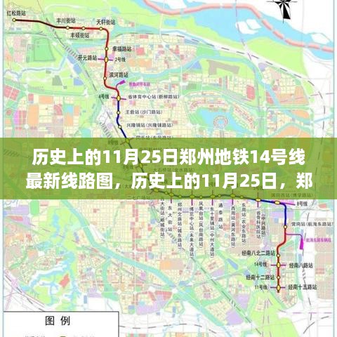 鄭州地鐵14號線最新線路圖揭秘，歷史上的11月25日回顧與揭秘