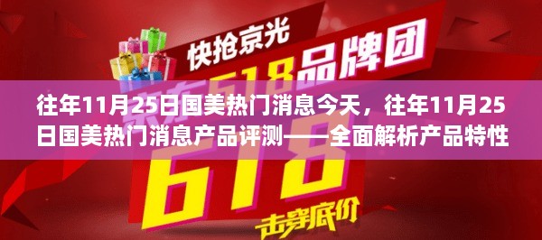 往年11月25日國美熱門消息深度解析與產(chǎn)品評測——特性、體驗及目標用戶群體探討