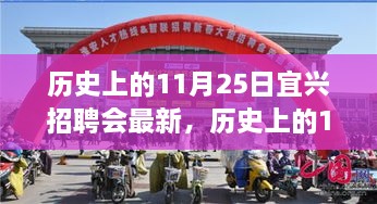 歷史上的11月25日宜興招聘會回顧與探尋自然美景之旅，寧靜與平和之旅啟程