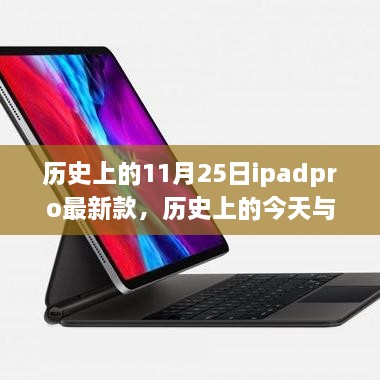 歷史上的iPad Pro最新款，啟示與自我超越的旅程——今日與未來的探索篇章