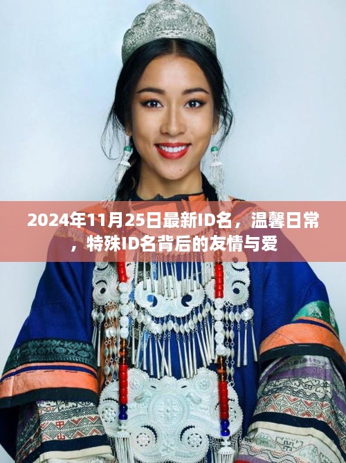 特殊ID名背后的友情與愛，溫馨日常的記錄與回憶（2024年11月25日最新）