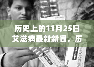 11月25日艾滋病研究里程碑，自信前行之路的最新新聞