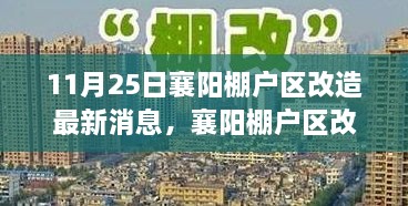 襄陽棚戶區(qū)改造邁入智能時代，高科技改造項目引領未來生活潮流的最新消息