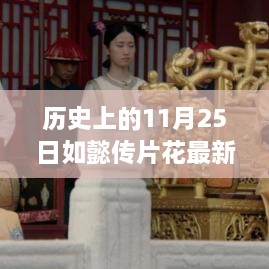 歷史上的11月25日，如懿傳片花探尋自然美景，心靈平和之旅