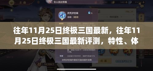 往年11月25日終極三國最新評測，特性、體驗(yàn)、競品對比與用戶洞察