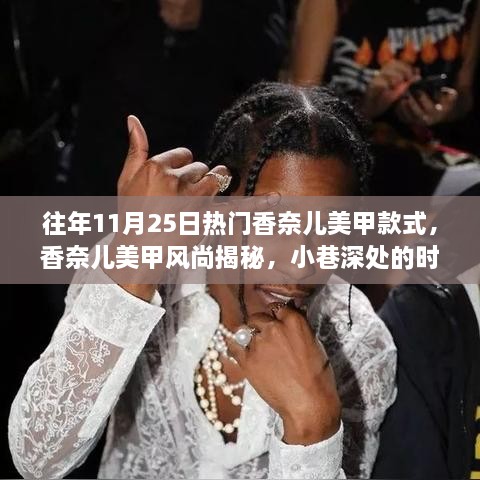 香奈兒美甲風(fēng)尚揭秘，小巷深處的時尚秘密，歷年11月25日熱門美甲款式盤點(diǎn)