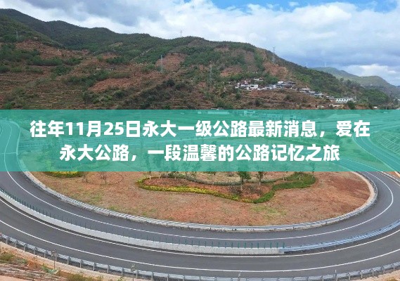 往年11月25日永大一級公路最新消息，愛在永大公路，一段溫馨的公路記憶之旅