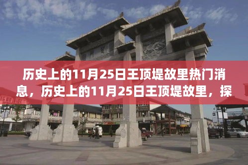 探尋自然美景之旅，歷史上的11月25日王頂?shù)坦世餆衢T消息回顧與心靈寧靜之旅