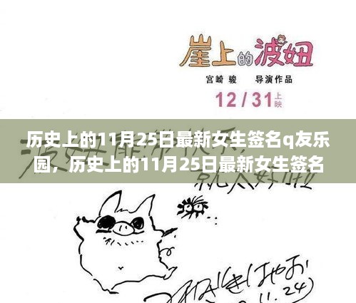 歷史上的11月25日女生簽名大賞，Q友樂園獨家評測與介紹