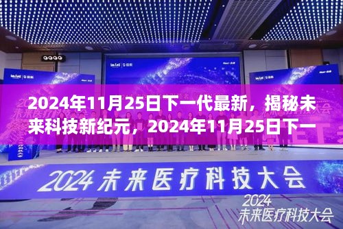 2024年11月25日下一代最新，揭秘未來科技新紀(jì)元，2024年11月25日下一代高科技產(chǎn)品震撼登場(chǎng)