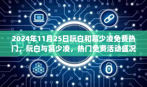 2024年11月25日阮白和慕少凌免費(fèi)熱門(mén)，阮白與慕少凌，熱門(mén)免費(fèi)活動(dòng)盛況及背后熱議