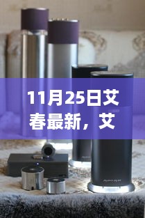 11月25日艾春最新，艾春最新動態(tài)，聚焦要點深度解析（11月25日版）