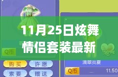 11月25日炫舞情侶套裝新風(fēng)尚，學(xué)習(xí)成長與華麗舞步的自信與成就感