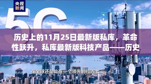 歷史上的11月25日最新版私庫(kù)，革命性躍升，私庫(kù)最新版科技產(chǎn)品——?dú)v史上的11月25日印記