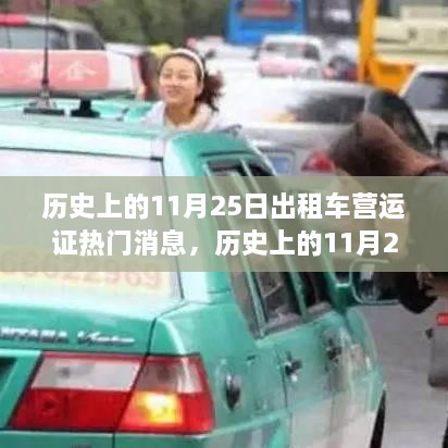 歷史上的11月25日出租車營運(yùn)證熱門消息，歷史上的11月25日出租車營運(yùn)證政策變遷及其影響，深度解析與觀點(diǎn)闡述